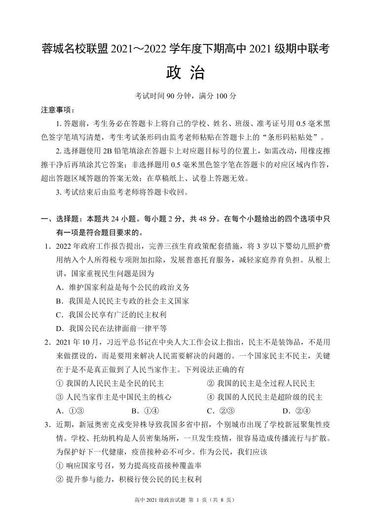 2021-2022学年四川省成都市蓉城高中联盟高一下学期期中考试政治PDF版含答案01