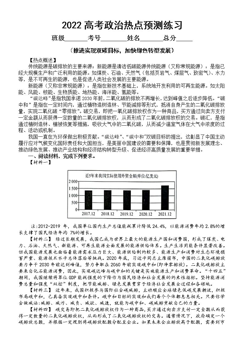 高中政治2022高考热点预测练习(推进实现双碳目标,加快绿色转型发展)(附参考答案和解析)01