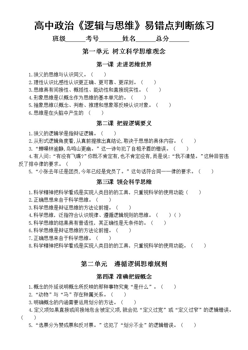 高中政治选择性必修三《逻辑与思维》易错点判断练习(分单元课时编排,附参考答案和解析,提升30分不是难题)第1页