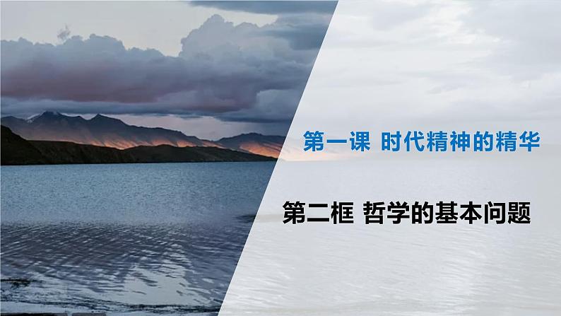 统编版必修4:1.2哲学的基本问题 课件第1页