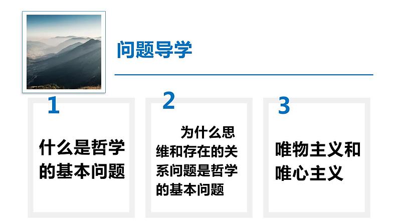 统编版必修4:1.2哲学的基本问题 课件第2页