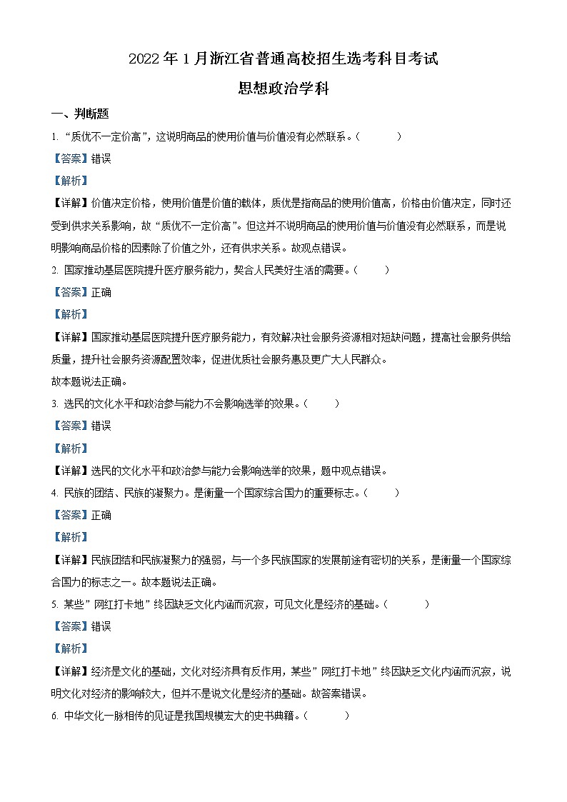 精品解析:2022年1月浙江省普通高校招生选考政治试题01