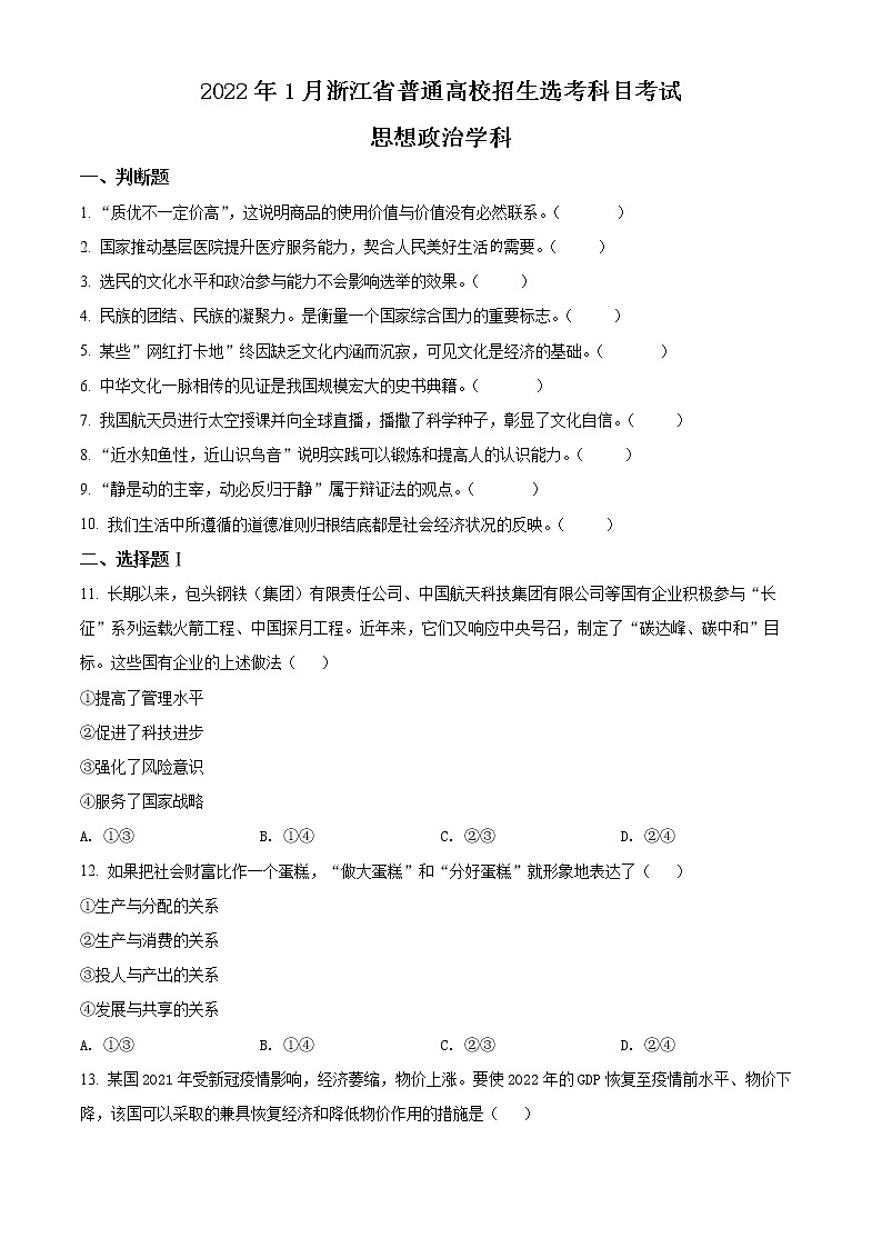 精品解析:2022年1月浙江省普通高校招生选考政治试题01