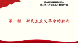2.1《新民主主義革命的勝利》課件+教案+同步練習(xí)