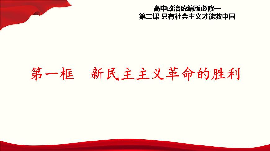 2.1《新民主主義革命的勝利》課件第1頁