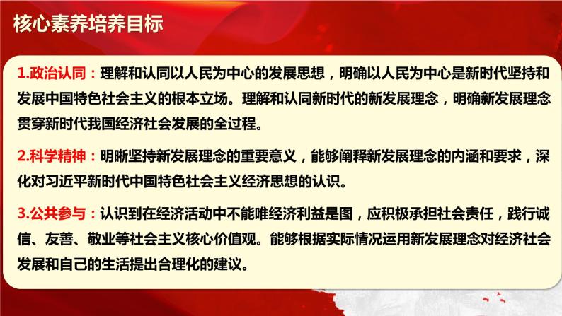 部编版高中政治必修2经济与社会3.1  坚持新发展理念（课件+教案+学案+习题打包）02