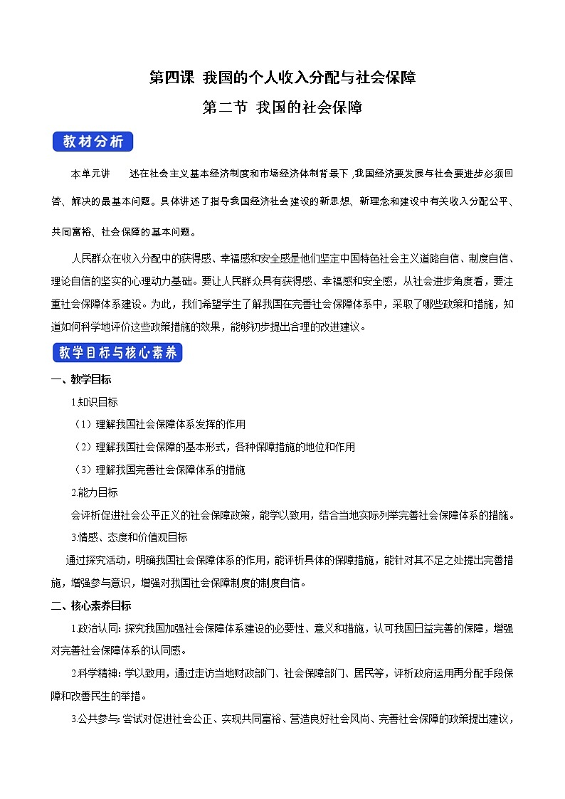 部编版高中政治必修2经济与社会4.2 我国的社会保障(课件+教案+学案+习题打包)01