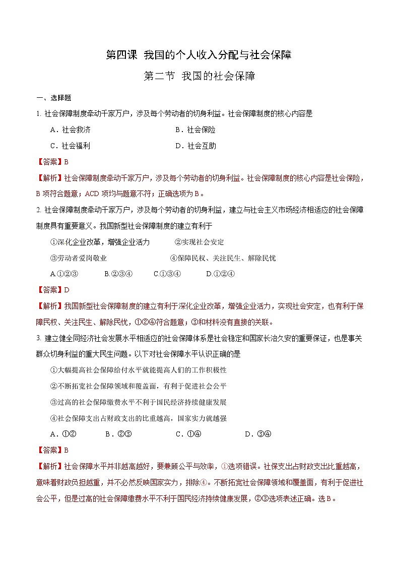 部编版高中政治必修2经济与社会4.2 我国的社会保障(课件+教案+学案+习题打包)01