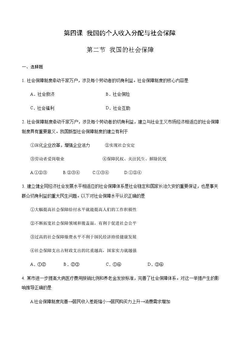 部编版高中政治必修2经济与社会4.2 我国的社会保障(课件+教案+学案+习题打包)01