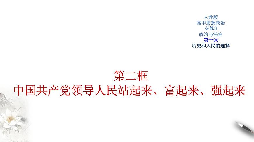 1.2 中國共產(chǎn)黨領(lǐng)導(dǎo)人民站起來、富起來、強(qiáng)起來課件(共30張PPT)第1頁