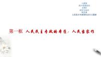 高中政治 (道德與法治)人教統(tǒng)編版必修3 政治與法治人民民主專政的本質(zhì):人民當(dāng)家作主優(yōu)秀習(xí)題課件ppt