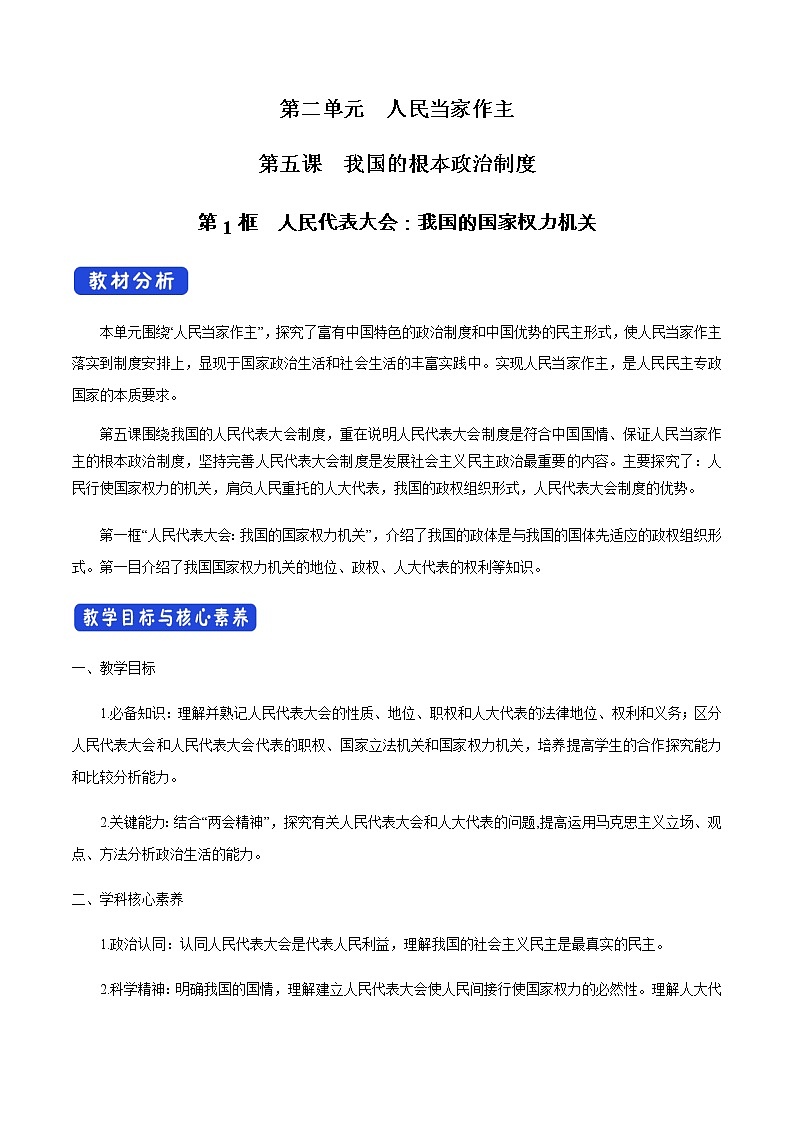 5.1 人民代表大會：我國的國家權(quán)力機(jī)關(guān) 教學(xué)設(shè)計第1頁
