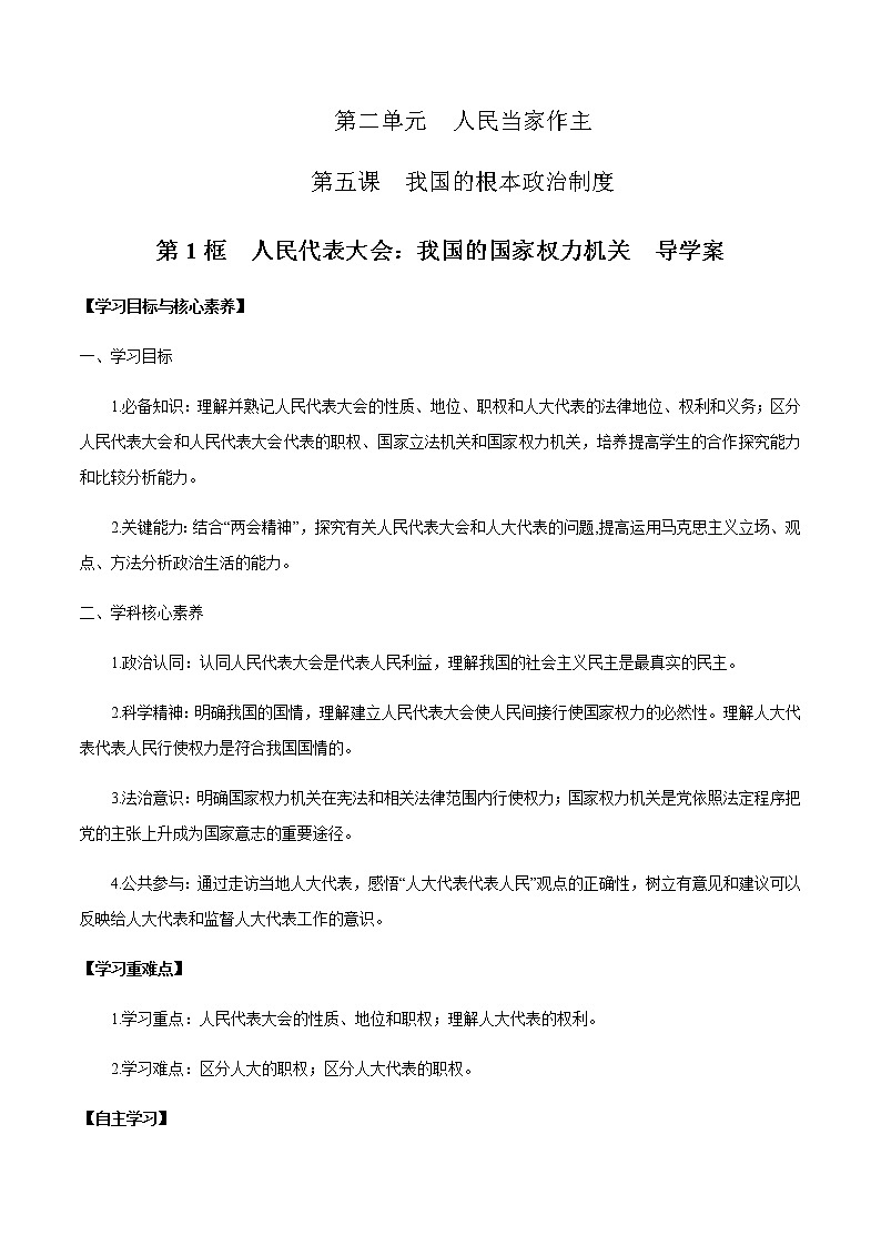 5.1 人民代表大會：我國的國家權(quán)力機(jī)關(guān) 導(dǎo)學(xué)案第1頁