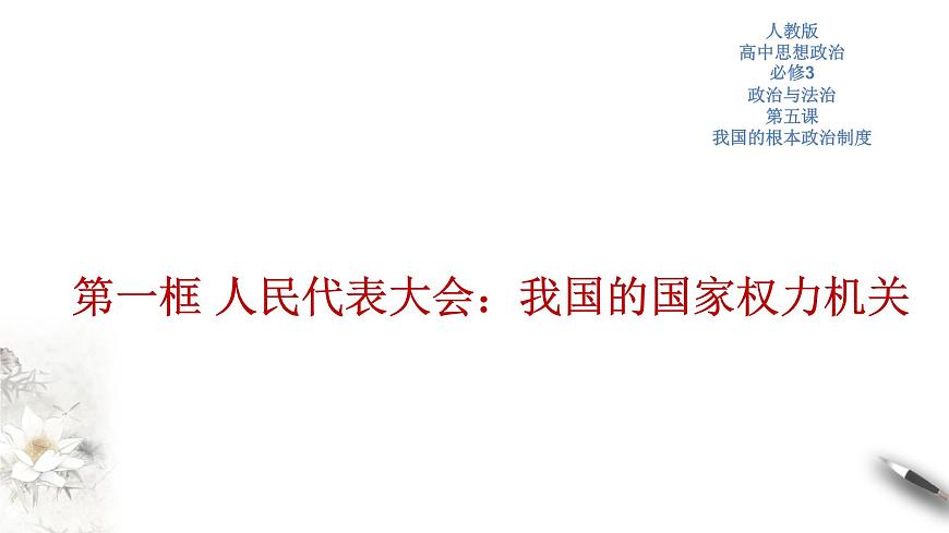 5.1 人民代表大會：我國的國家權(quán)力機(jī)關(guān) 課件(共52張PPT)第1頁