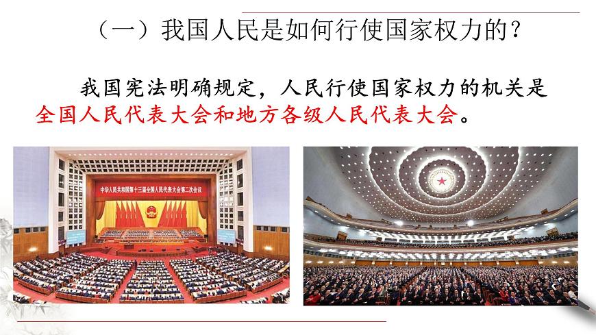 5.1 人民代表大會：我國的國家權(quán)力機(jī)關(guān) 課件(共52張PPT)第5頁