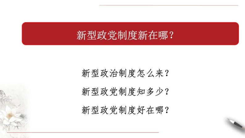 部编版高中政治必修3政治与法治6.1 中国共产党领导的多党合作和政治协商制度（课件+教案+学案+习题打包）04