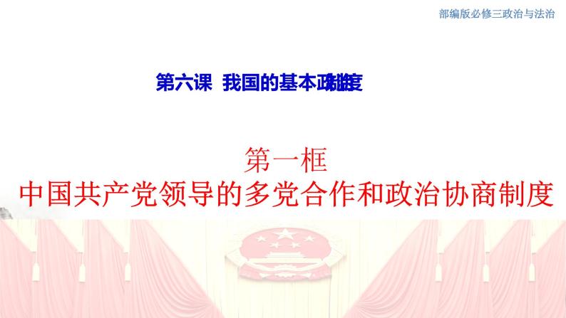 部编版高中政治必修3政治与法治6.1 中国共产党领导的多党合作和政治协商制度（课件+教案+学案+习题打包）01