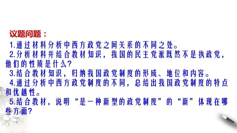 部编版高中政治必修3政治与法治6.1 中国共产党领导的多党合作和政治协商制度（课件+教案+学案+习题打包）06