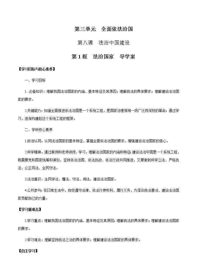 部编版高中政治必修3政治与法治8.1 法治国家（课件+教案+学案+习题打包）01