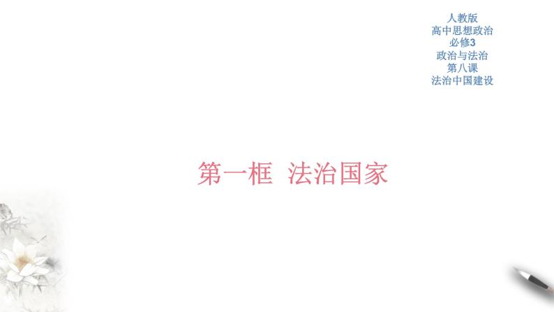 部编版高中政治必修3政治与法治8.1 法治国家（课件+教案+学案+习题打包）01