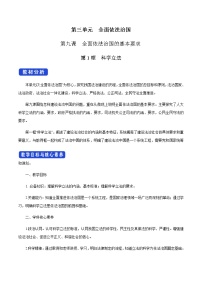 2020-2021学年第三单元 全面依法治国第九课 全面依法治国的基本要求科学立法优秀习题ppt课件