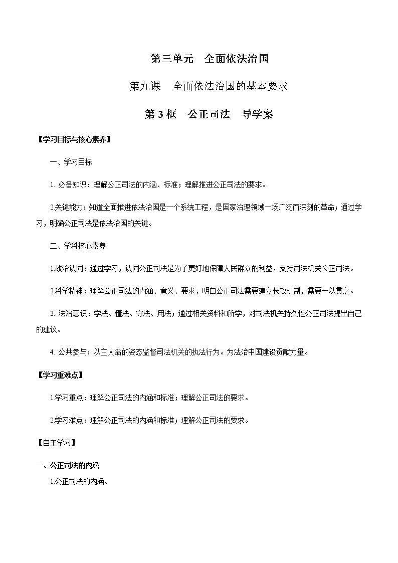 部编版高中政治必修3政治与法治9.3 公正司法（课件+教案+学案+习题打包）01