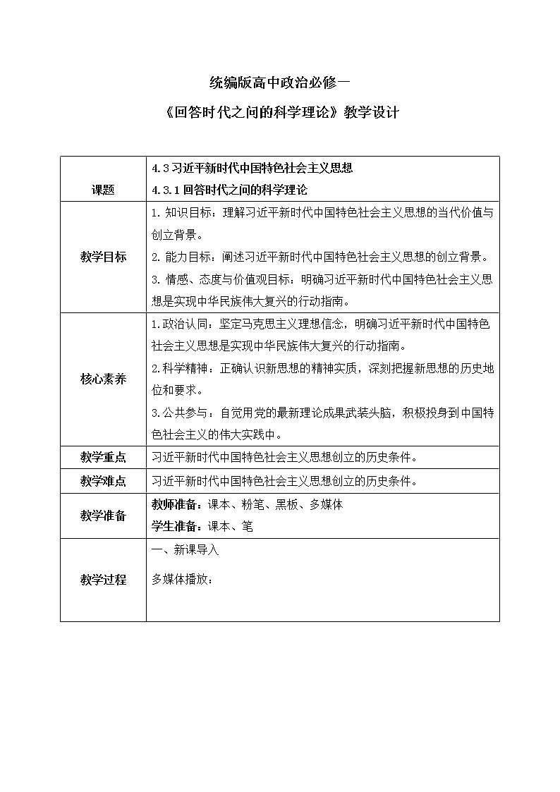 4.3.1《回答时代之问的科学理论》教案第1页