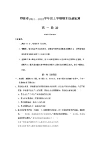 2021-2022学年湖北省鄂州市高一上学期期末质量监测政治试卷含答案