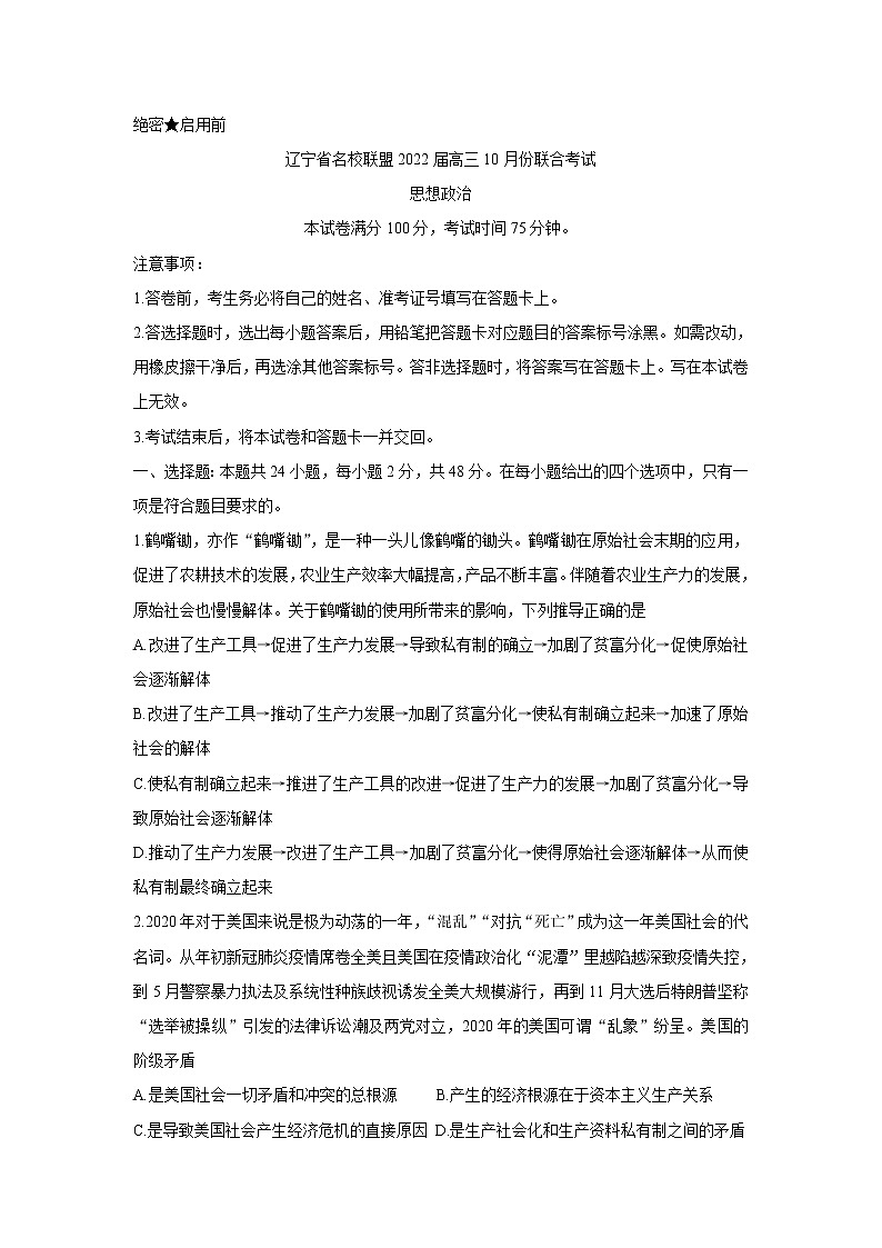 2022辽宁省联盟高三上学期10月联合考试政治含答案第1页