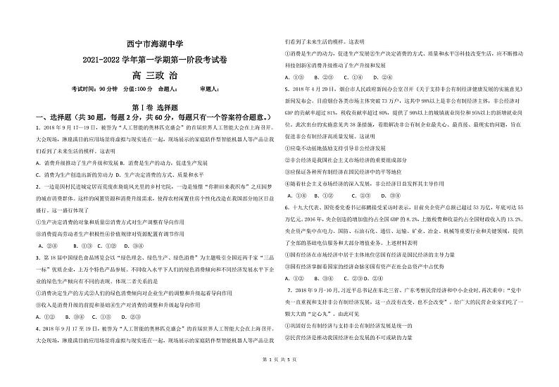 2022西宁海湖中学高三上学期第一次月考政治试题PDF版缺答案第1页