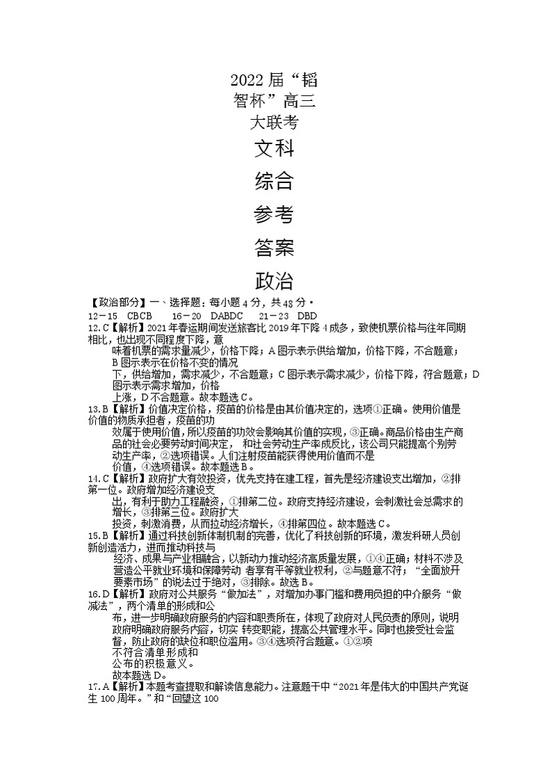 2022 届“韬智杯”高三大联考 文综政治答案(详解)第1页