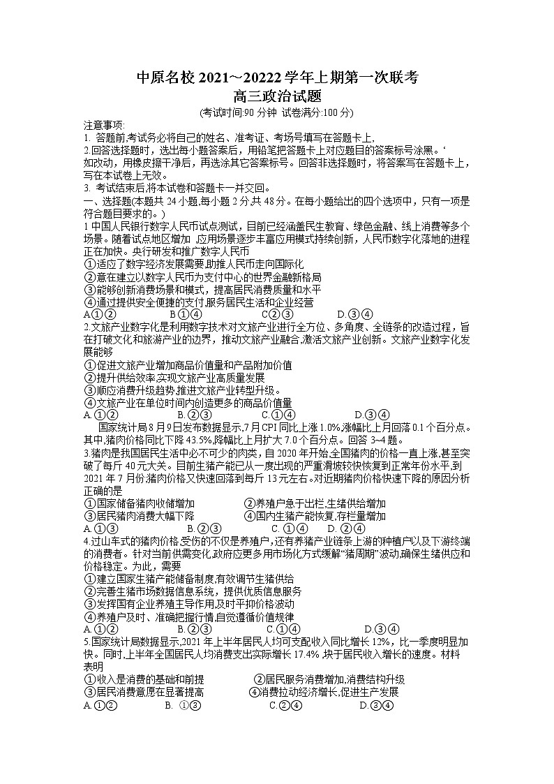2022河南省中原名校高三上学期第一次联考政治试题含答案第1页