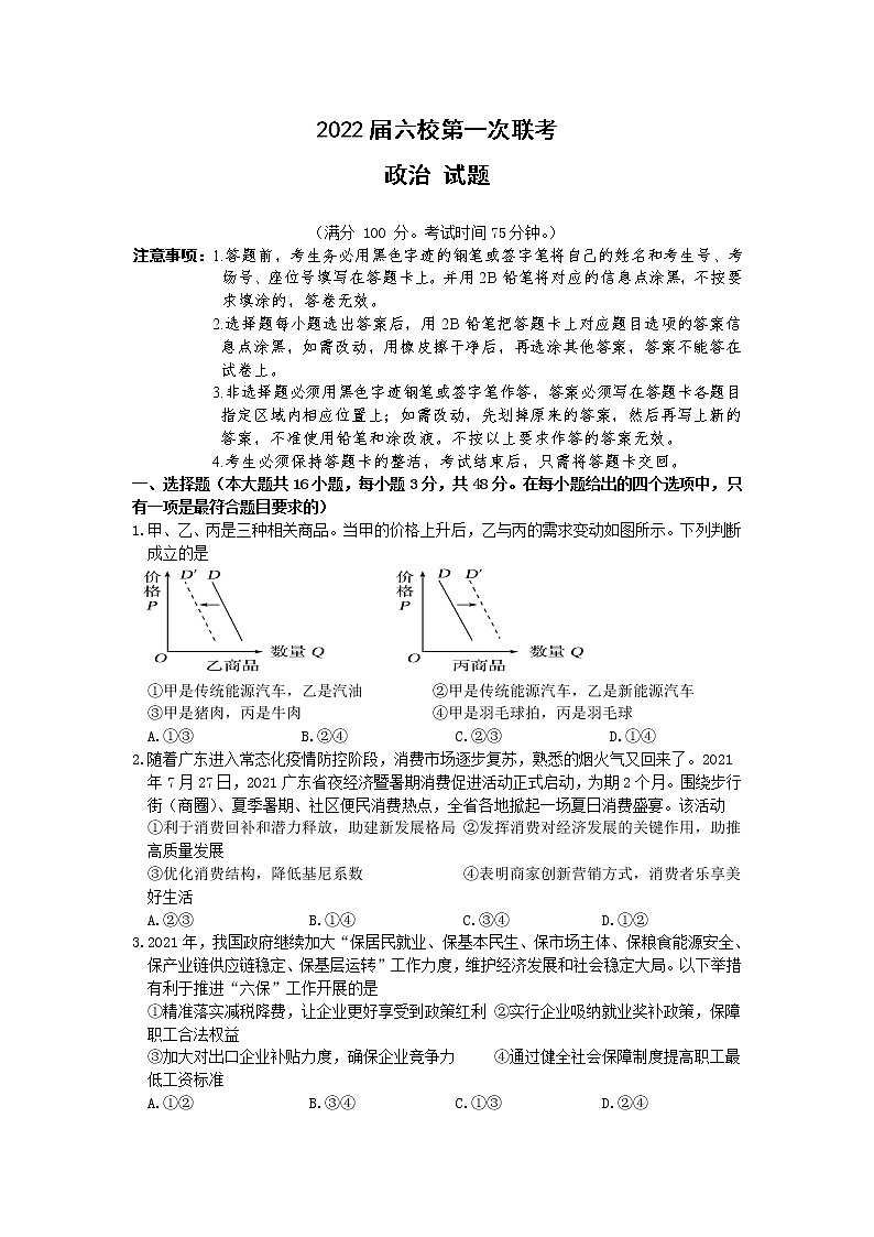 2022深圳六校高三上学期第一次联考政治试题含答案01
