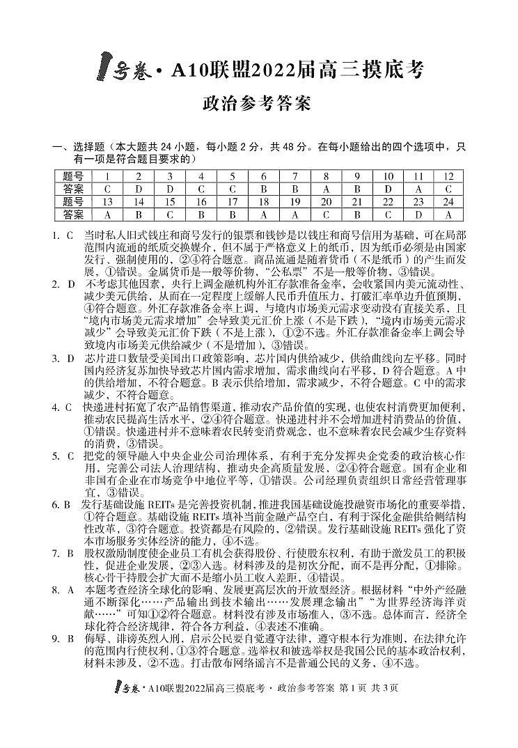 2022安徽省A10联盟高三上学期摸底考试政治试题图片版含答案01