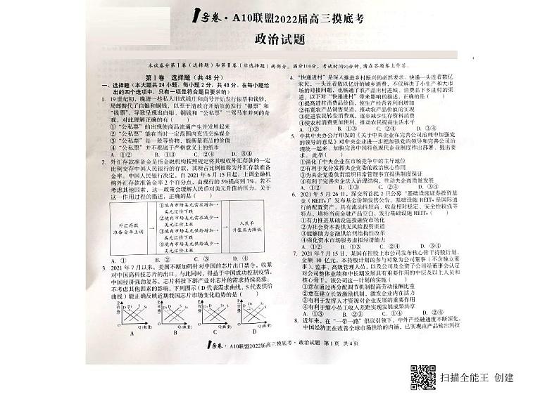 2022安徽省A10联盟高三上学期摸底考试政治试题图片版含答案01