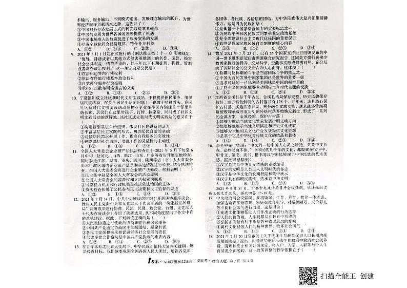 2022安徽省A10联盟高三上学期摸底考试政治试题图片版含答案02