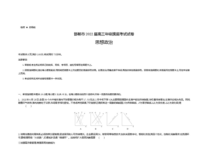 2022届河北省邯郸市高三摸底试卷---政治第1页