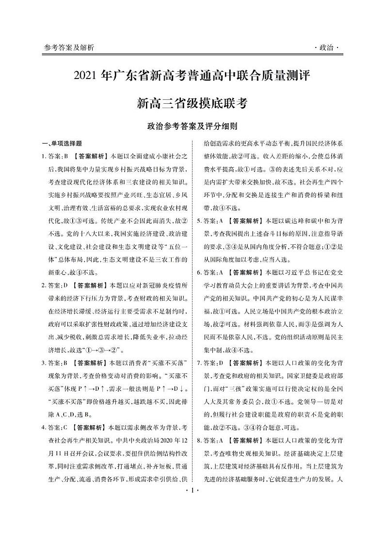 2022届广东新高考高中联合质量测评省级联考试题政治答案第1页