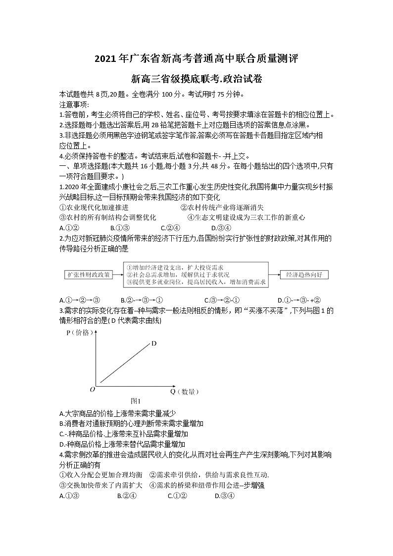 2022届广东新高考高中联合质量测评省级联考政治试题Word版第1页