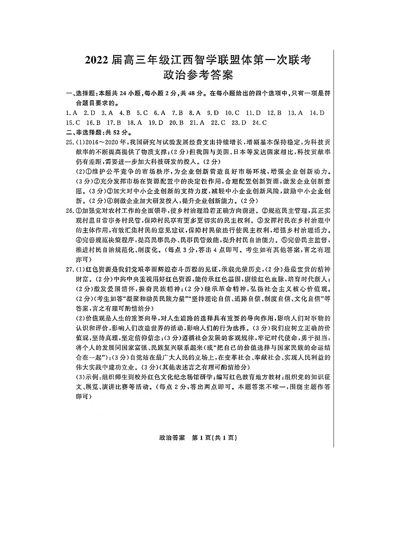 2022届高三年级江西智学联盟体第一次联考-政治答案第1页