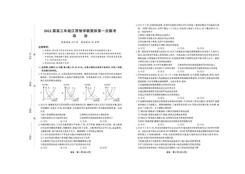 2022届高三年级江西智学联盟体第一次联考-政治试卷第1页