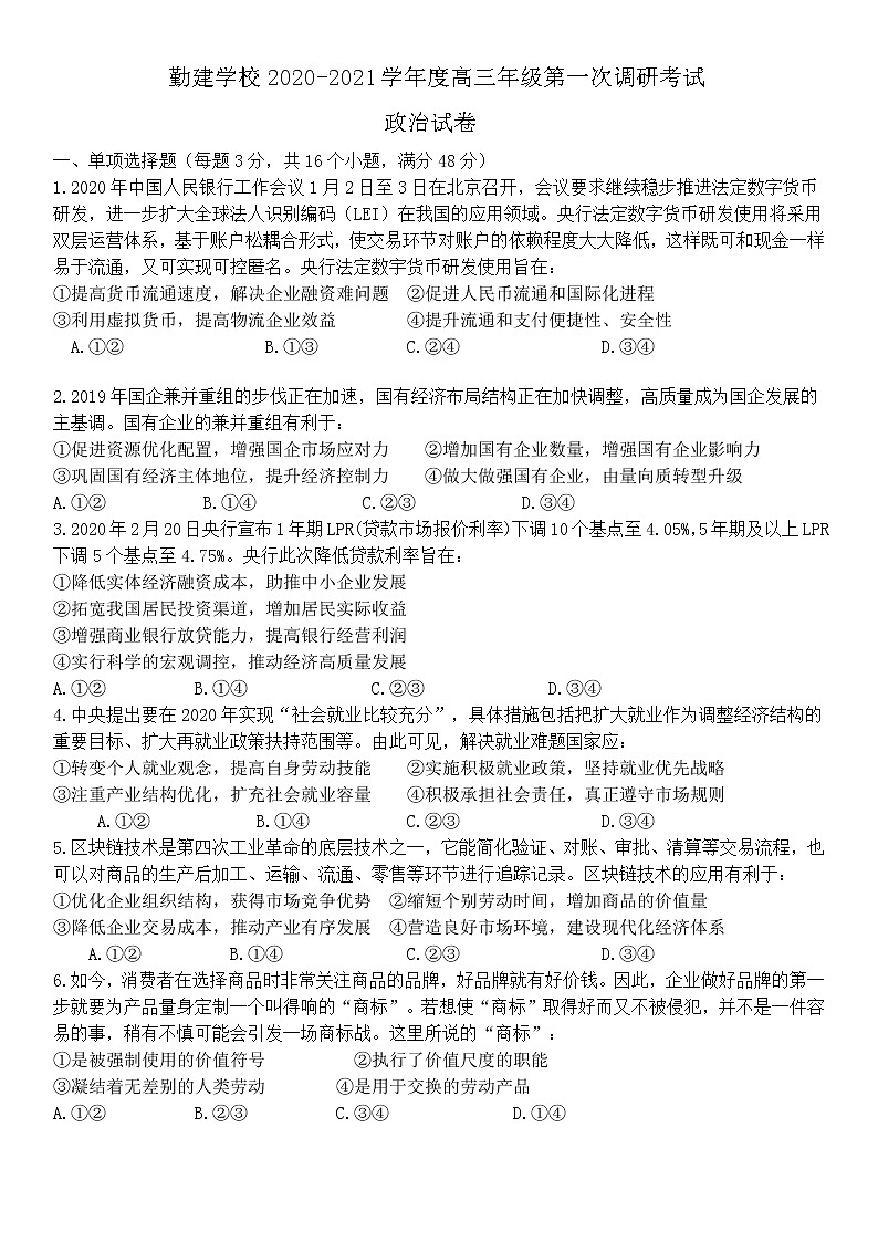 2021普宁勤建学校高三上学期第一次调研考试政治试题含答案01