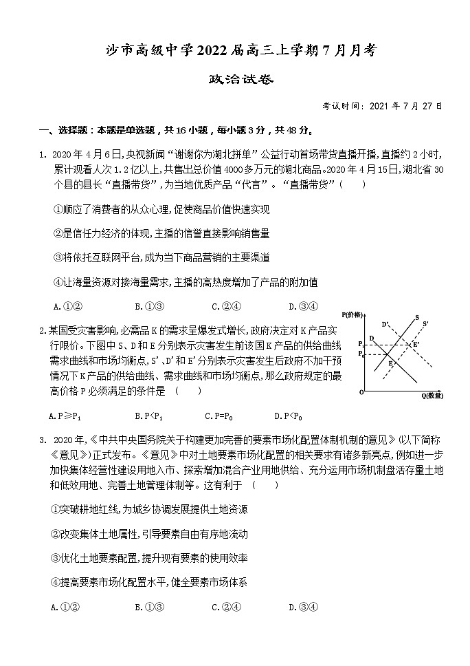 2022湖北省沙市高级中学高三上学期7月月考政治试题含答案第1页