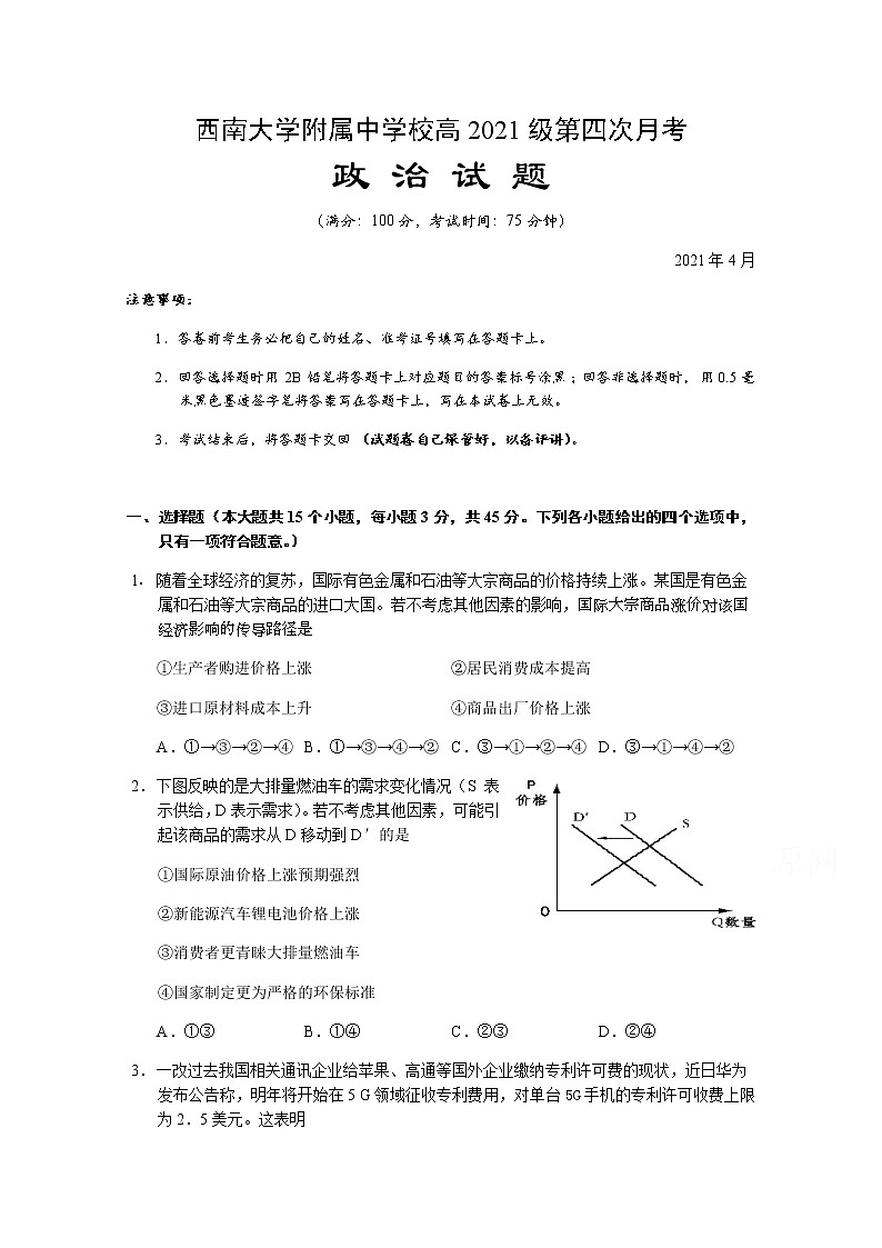 2021重庆市西南大学附中高三下学期第四次月考政治试题含答案第1页