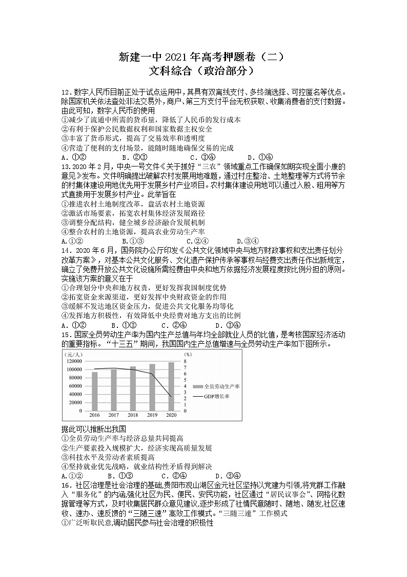2021南昌新建区一中高三高考押题卷(二)政治试卷含答案第1页