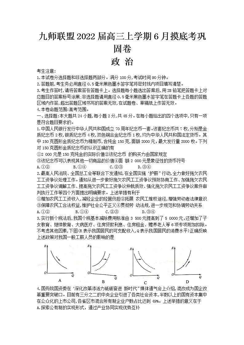 河南省九师联盟2022届高三上学期6月摸底考巩固卷政治试题 Word版含答案第1页