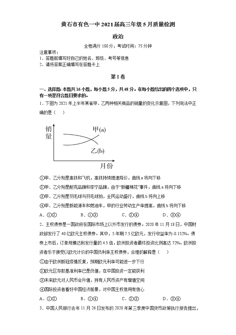 2021黄石有色一中高三下学期5月模拟考试政治试题含答案01