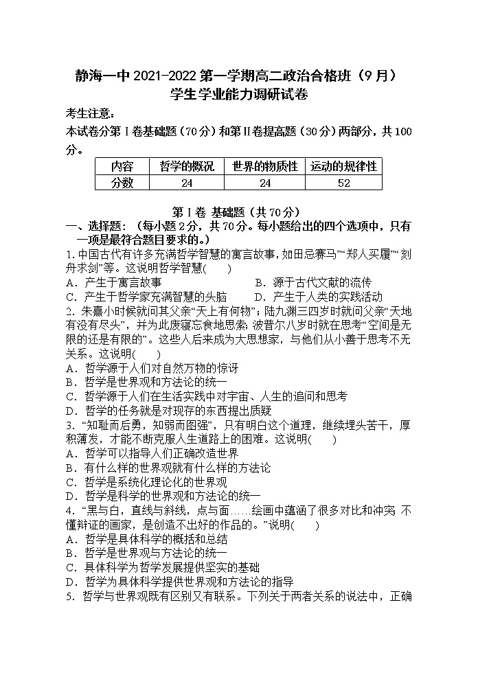 2022天津静海区一中高二上学期(9月)学生学业能力调研(合格班)政治试题含答案第1页