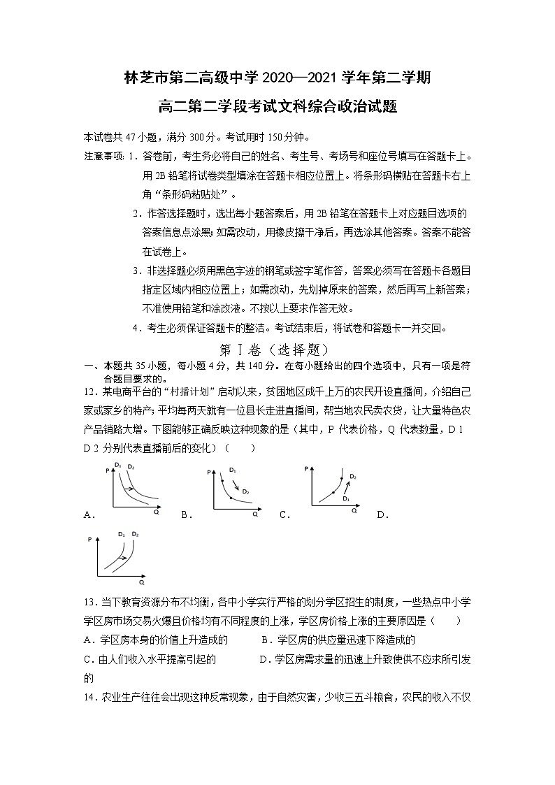 2021西藏自治区林芝市二中高二上学期期末考试文综政治试题含答案第1页