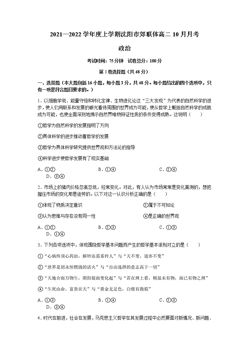 2022沈阳郊联体高二上学期10月月考政治试题含答案第1页